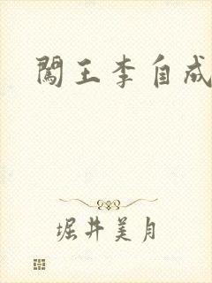 闯王李自成新传