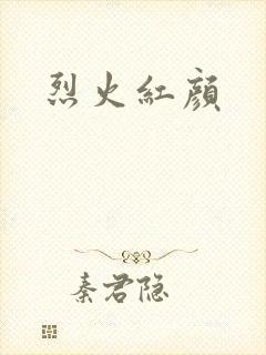 烈火红颜封面