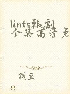 lints韩剧全集高清免费观看