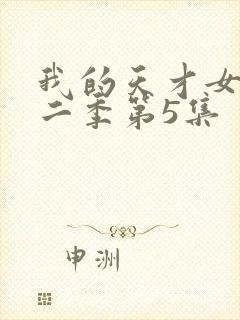 我的天才女友第二季第5集