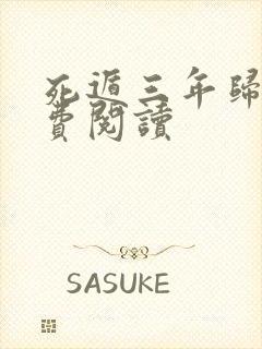 死遁三年归来免费阅读