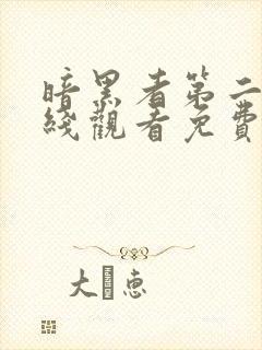 暗黑者第二季在线观看免费观看