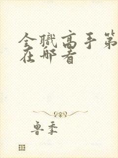 全职高手第三季在哪看