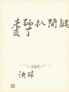 老师扒开腿让我爽了