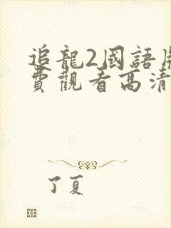 追龙2国语版免费观看高清封面