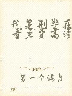 我是刑警在线观看免费高清封面