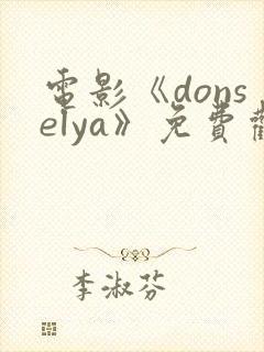 电影《donselya》免费观看