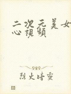 二次元美女挠脚心视频