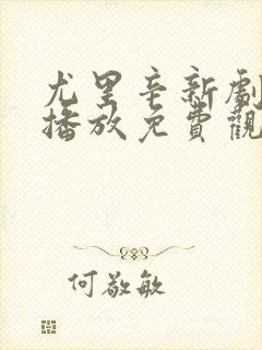 尤里辛新剧在线播放免费观看封面