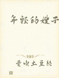 年轻的嫂子们4封面