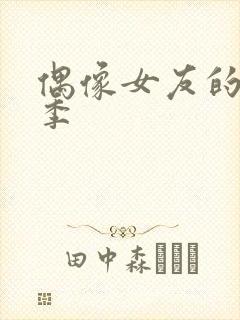 偶像女友的堕落季封面