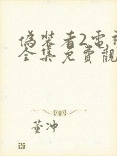 伪装者2电视剧全集免费观看高清