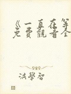 《一直在等你》免费观看全集