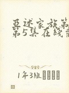 亚述家族第一季第5集在线观看