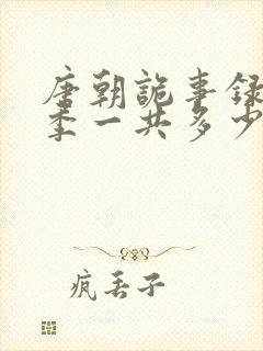 唐朝诡事录第二季一共多少集