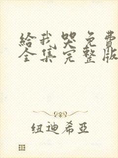 给我哭免费漫画全集完整版在线观看