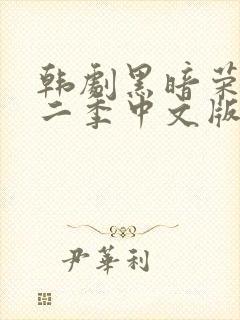 韩剧黑暗荣耀第二季中文版在线观看封面