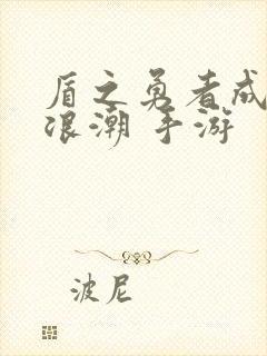 盾之勇者成名录浪潮 手游封面