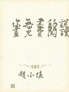 你无尽的谎言漫画免费阅读