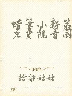 蜡笔小新第一季免费观看国语版