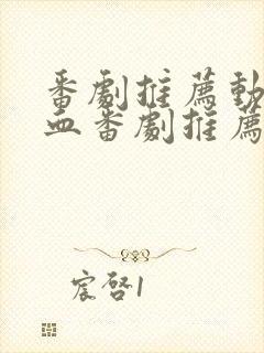 番剧推荐动漫热血番剧推荐