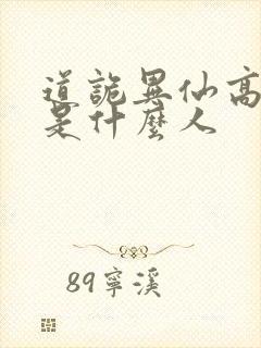 道诡异仙高智坚是什么人