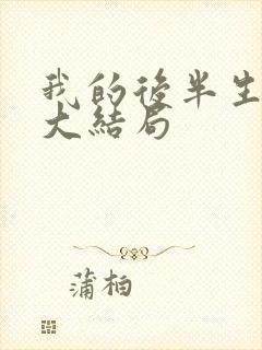 我的后半生剧情大结局