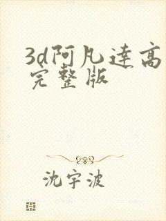 3d阿凡达高清完整版封面