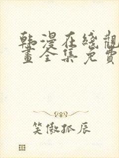 韩漫在线观看漫画全集免费