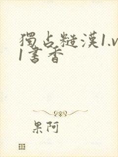 独占糙汉1.v1书香