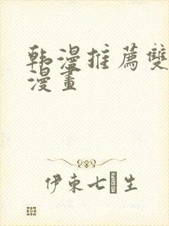 韩漫推荐双男主漫画