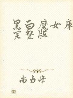 黑白魔女库伊拉完整版封面