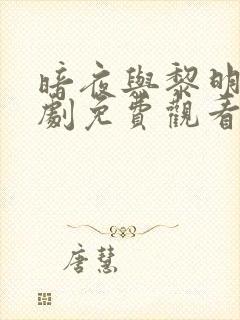 暗夜与黎明连续剧免费观看