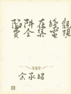 陷阱在线观看免费全集电视剧完整版