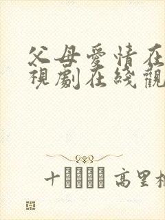 父母爱情在线电视剧在线观看全集