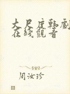 大尺度韩剧电影在线观看