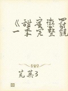 《甜蜜惩罚》第一季完整观看在线播放封面