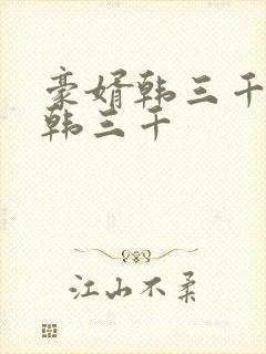 豪婿韩三千豪婿韩三千