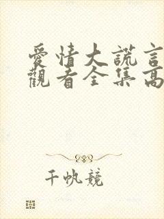 爱情大谎言在线观看全集高清封面