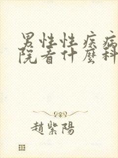 男性性疾病到医院看什么科