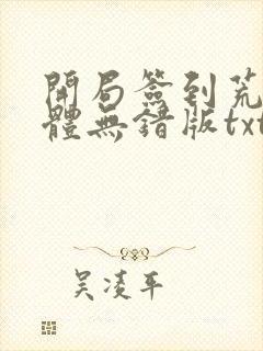 开局签到荒古圣体无错版txt