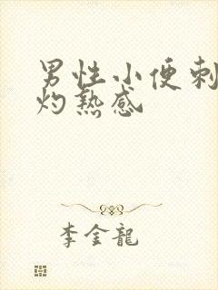 男性小便刺痛有灼热感