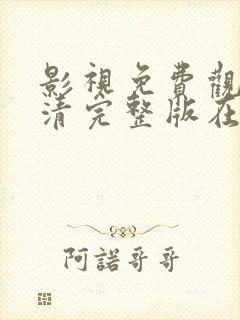 影视免费观看高清完整版在线观看