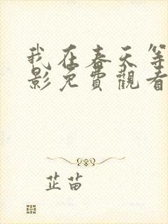 我在春天等你电影免费观看封面