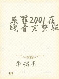 原罪2001在线看完整版免费高清电影