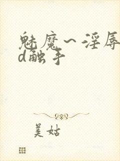 魅魔～淫辱の3d触手