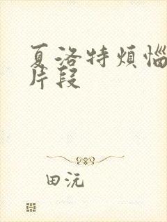 夏洛特烦恼经典片段