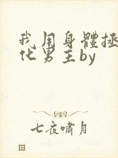 我用身体拯救黑化男主by封面