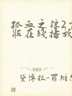 孤血之狼2完整版在线播放国语高清