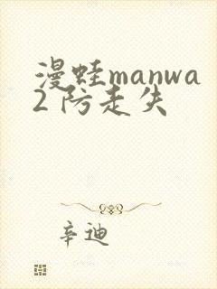 漫蛙manwa2 防走失